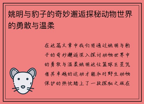 姚明与豹子的奇妙邂逅探秘动物世界的勇敢与温柔