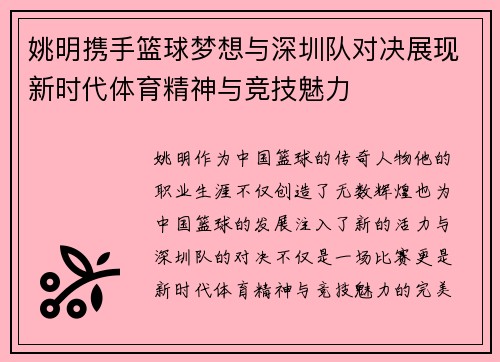姚明携手篮球梦想与深圳队对决展现新时代体育精神与竞技魅力