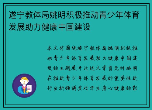 遂宁教体局姚明积极推动青少年体育发展助力健康中国建设
