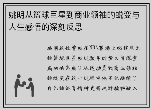 姚明从篮球巨星到商业领袖的蜕变与人生感悟的深刻反思