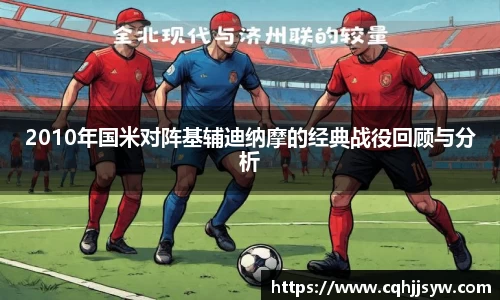 bwin必赢2010年国米对阵基辅迪纳摩的经典战役回顾与分析