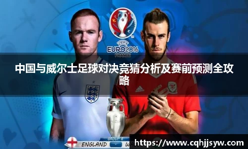 bwin必赢中国与威尔士足球对决竞猜分析及赛前预测全攻略