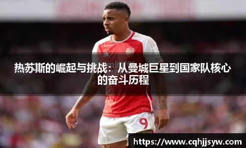 bwin必赢热苏斯的崛起与挑战：从曼城巨星到国家队核心的奋斗历程